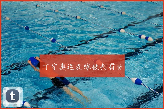 丁宁奥运发球被判罚分