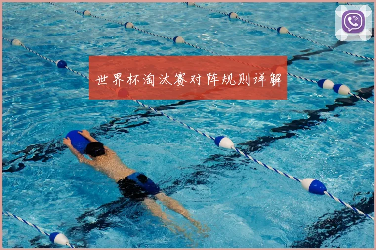 世界杯淘汰赛对阵规则详解