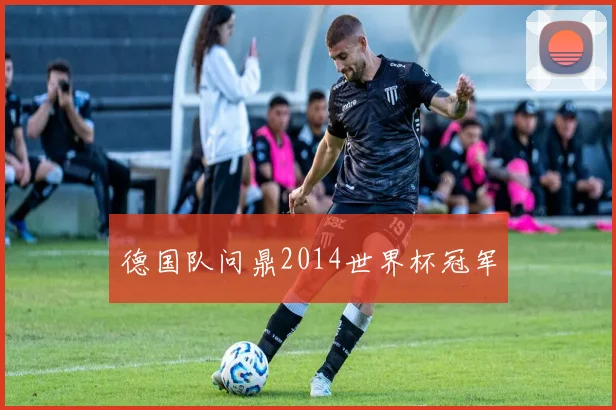 德国队问鼎2014世界杯冠军