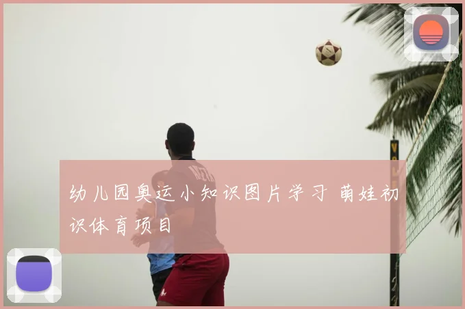 幼儿园奥运小知识图片学习 萌娃初识体育项目