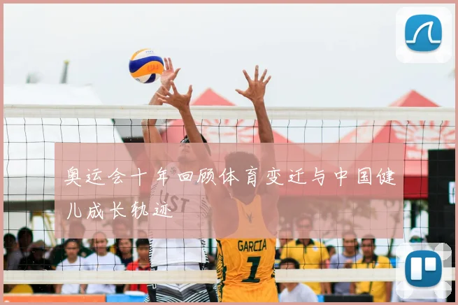 奥运会十年回顾体育变迁与中国健儿成长轨迹