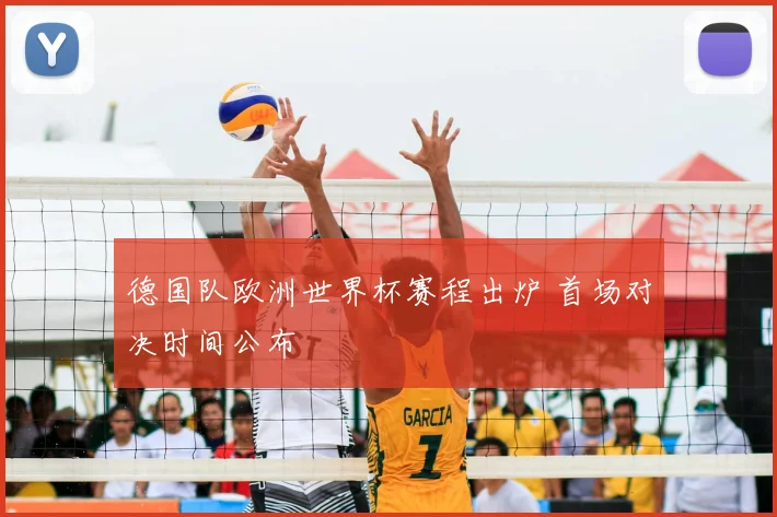 德国队欧洲世界杯赛程出炉 首场对决时间公布