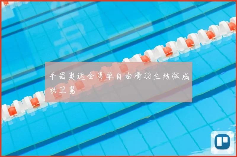 平昌奥运会男单自由滑羽生结弦成功卫冕
