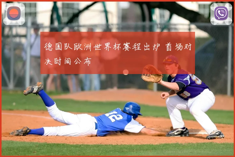 德国队欧洲世界杯赛程出炉 首场对决时间公布