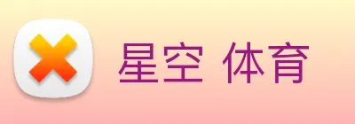 星空 体育 Logo